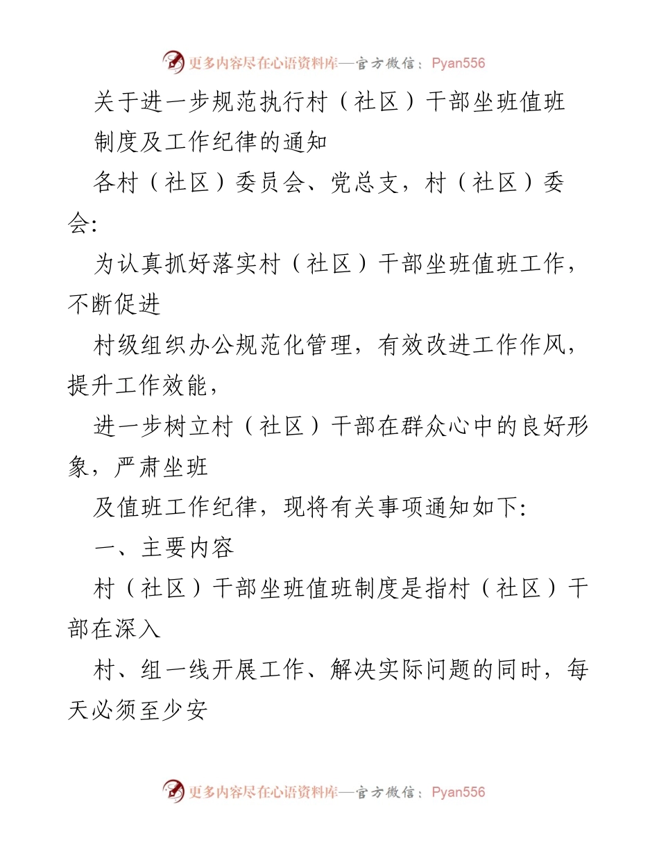[通知] 村（社区）干部管理 - 规范村（社区）干部坐班值班制度及工作纪律.docx_第1页