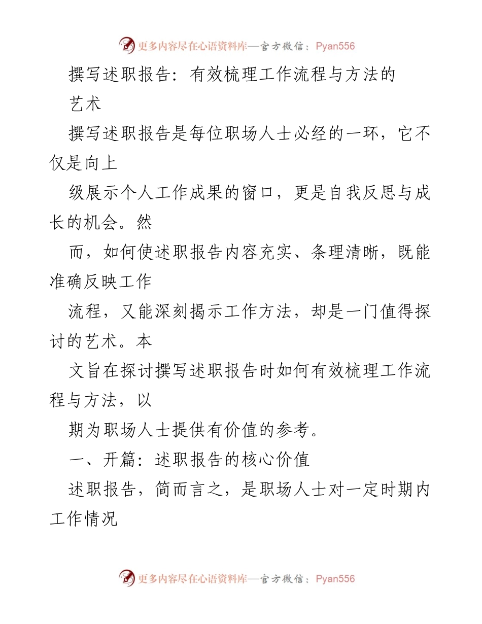 [述职报告] 职场分享 - 梳理工作流程与方法的艺术.docx_第1页