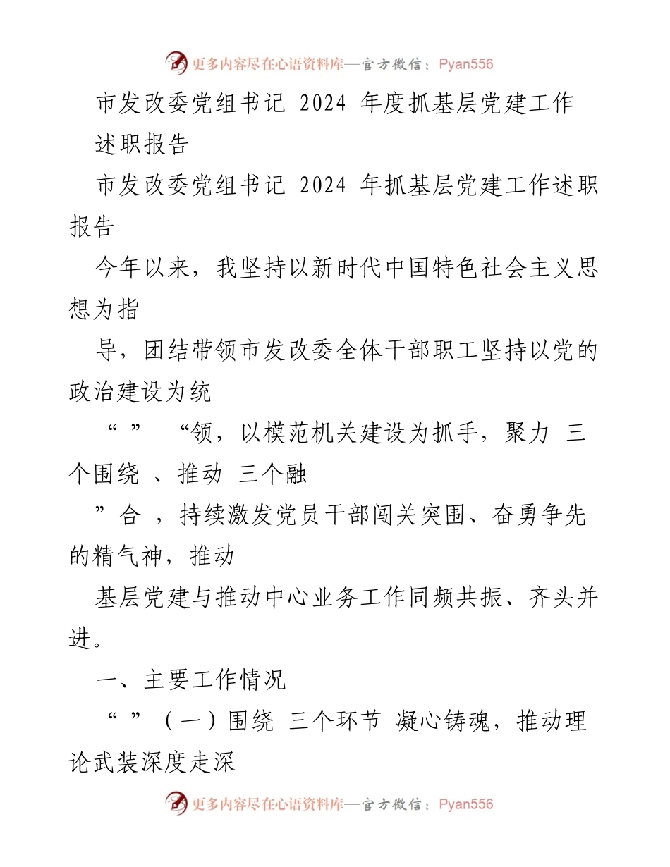 [述职报告] 市发改委党组 - 2024年度基层党建工作述职报告.docx_第1页