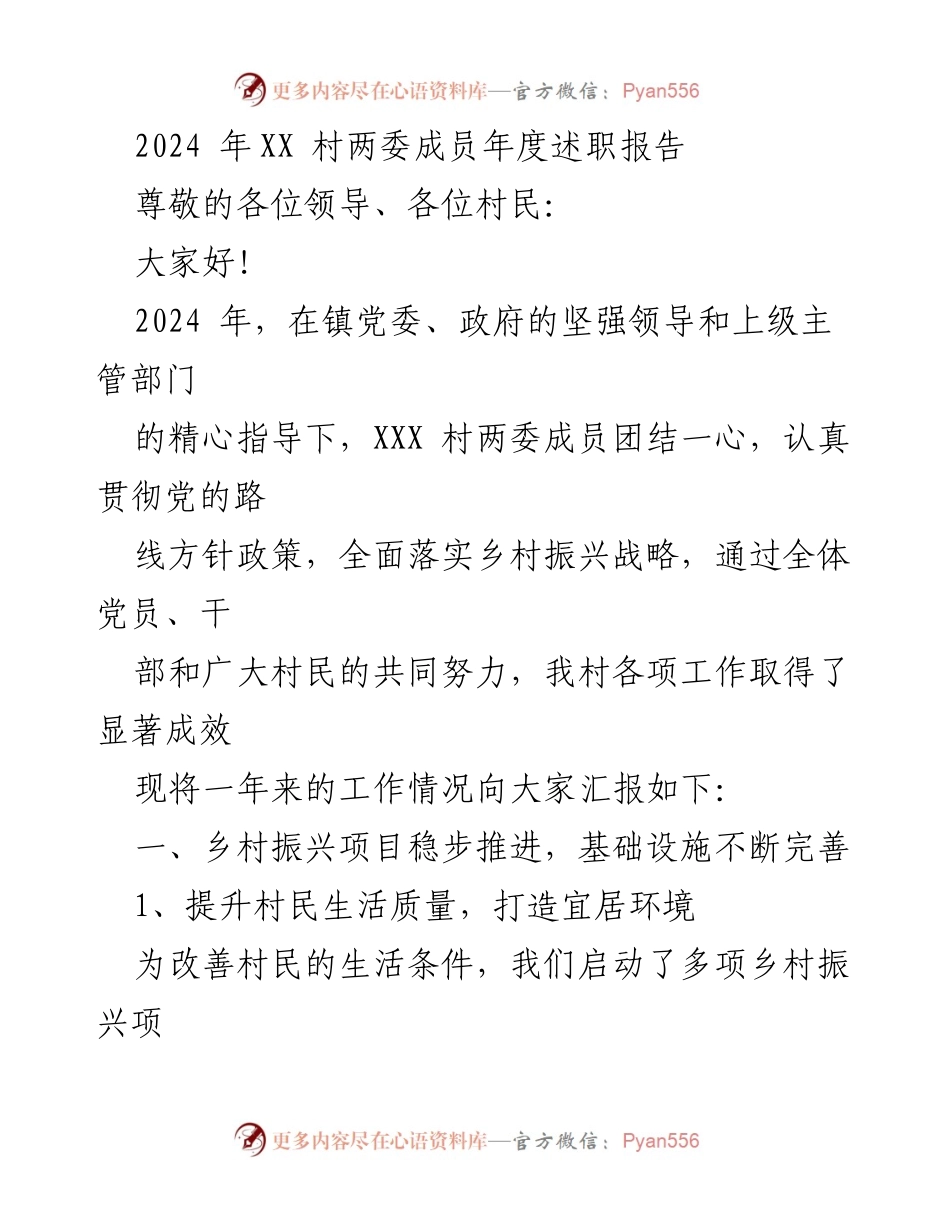 [述职报告] 村委会年度总结 - 2024年XX村两委年度工作述职报告.docx_第1页