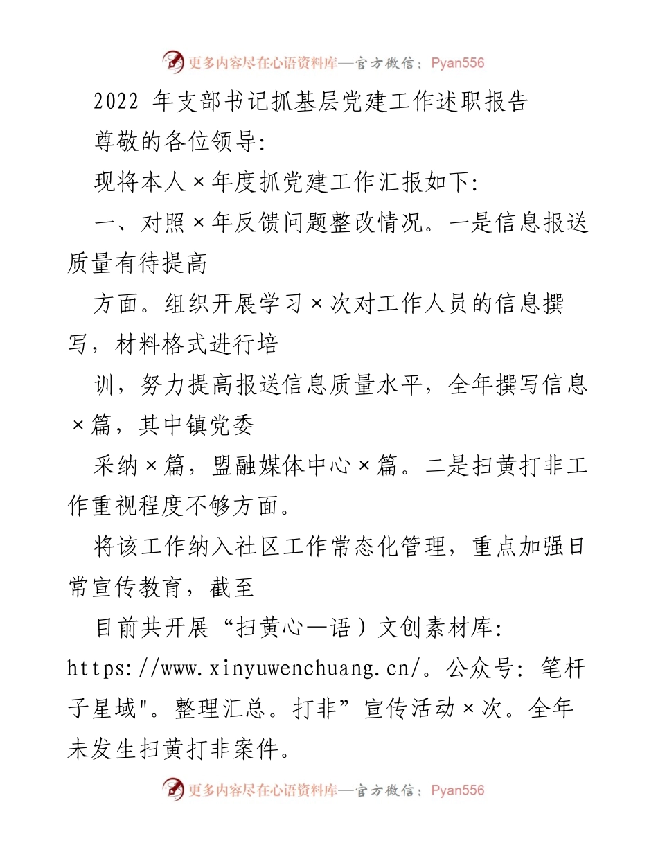 [述职报告] 基层党建工作 - 2022年支部书记党建工作述职报告.docx_第1页