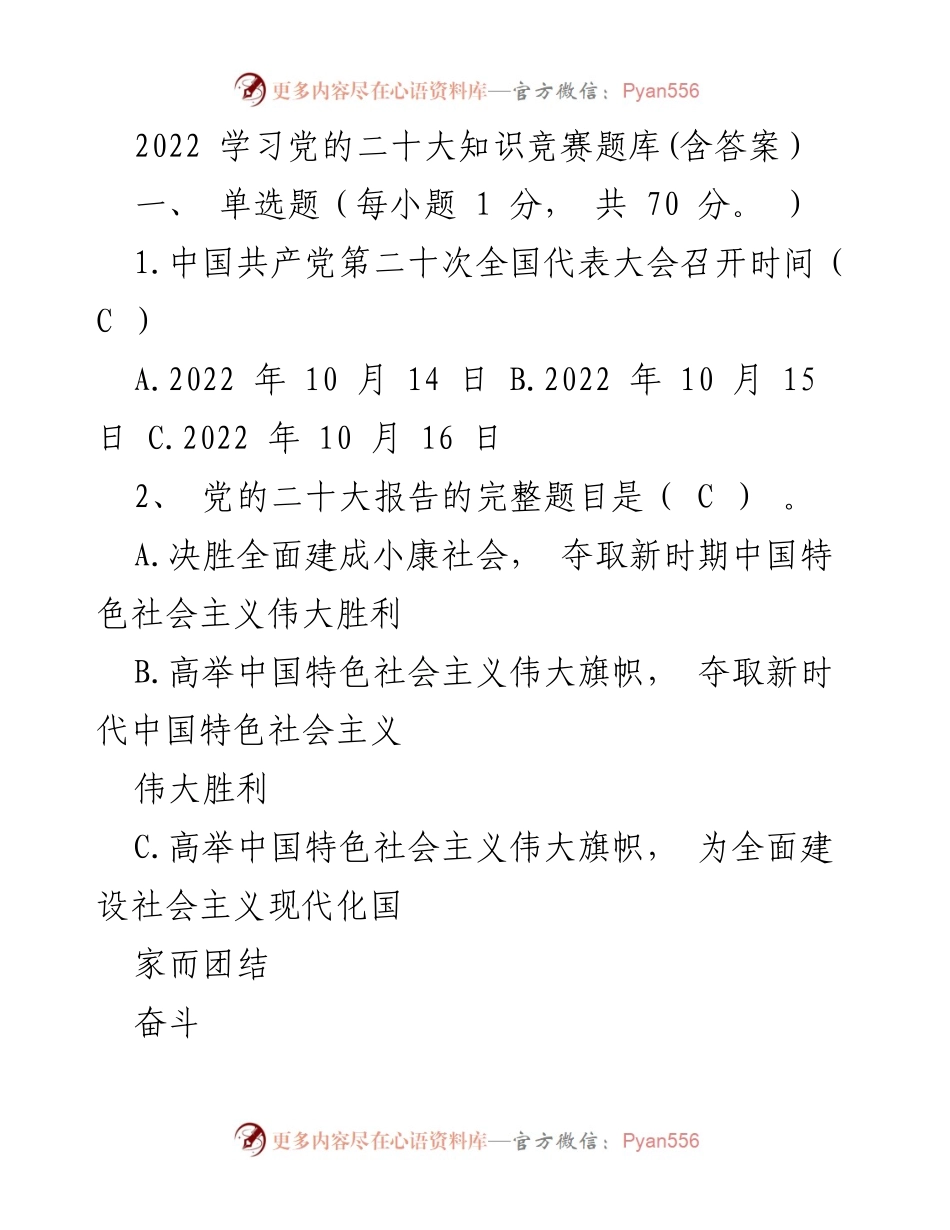 [题库] 学习竞赛 - 2022年党的二十大知识竞赛题库及答案.docx_第1页