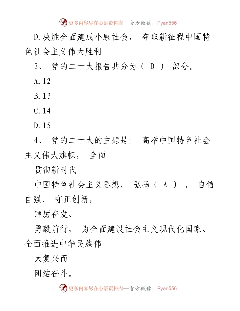 [题库] 学习竞赛 - 2022年党的二十大知识竞赛题库及答案.docx_第2页
