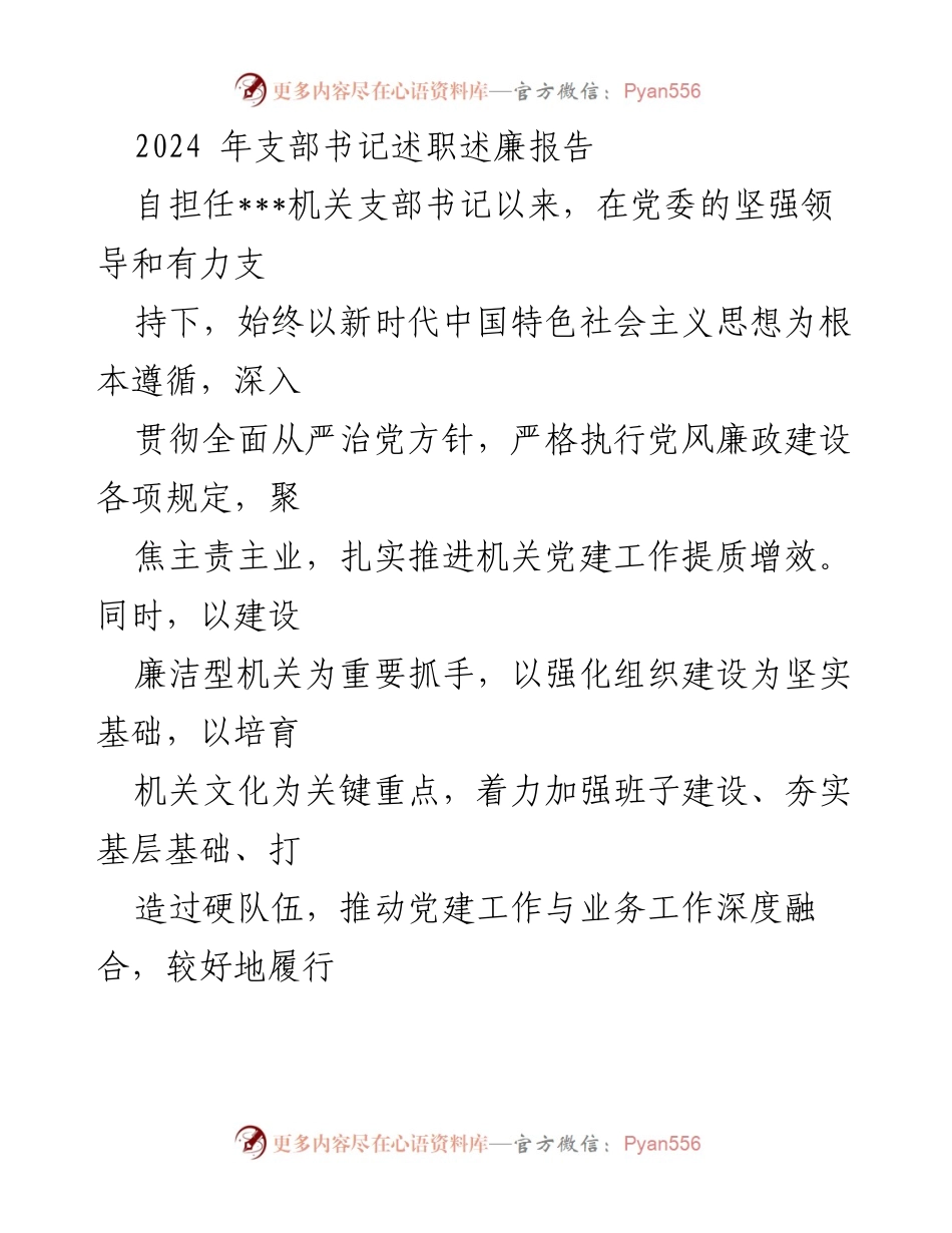 [述职报告] 机关支部 - 2024年支部书记述职述廉报告.docx_第1页