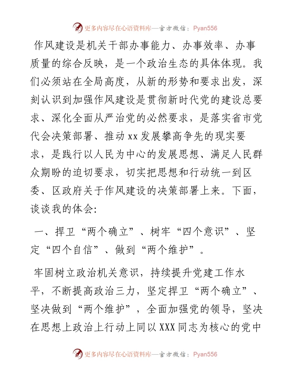 “作风怎么看、工作怎么干”专题交流研讨会发言.docx_第1页