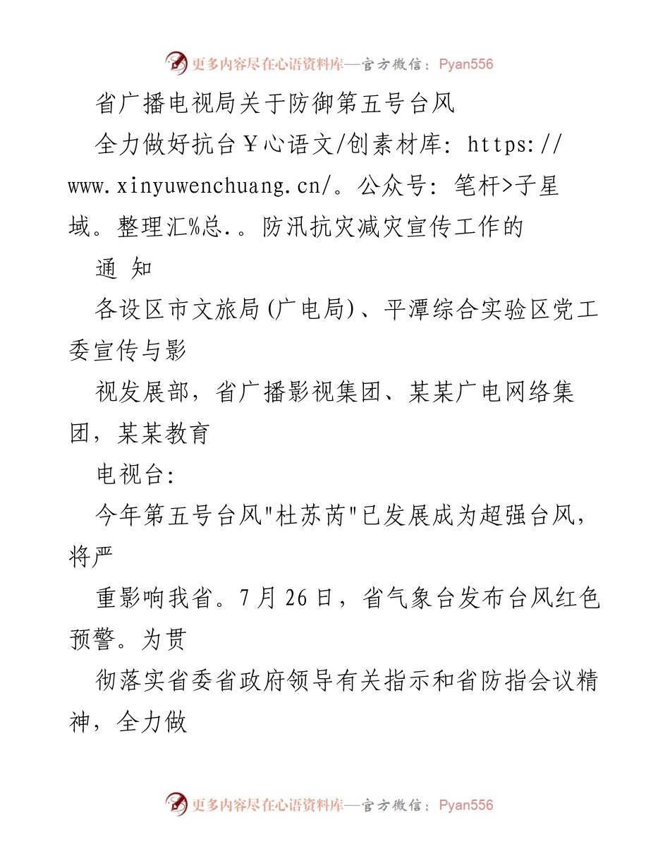 [通知] 防台风工作 - 关于做好第五号台风“杜苏芮”防御工作的通知.docx_第1页