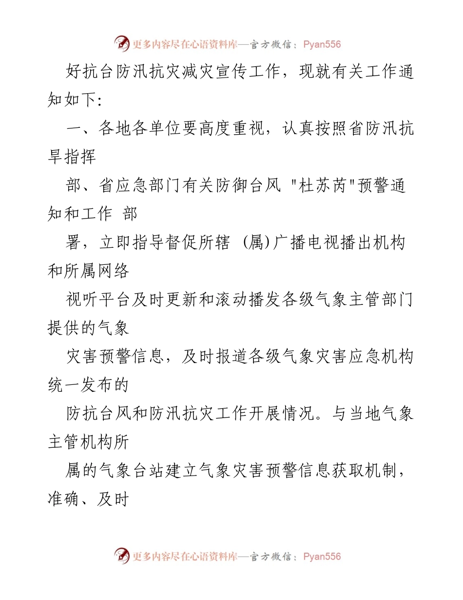 [通知] 防台风工作 - 关于做好第五号台风“杜苏芮”防御工作的通知.docx_第2页