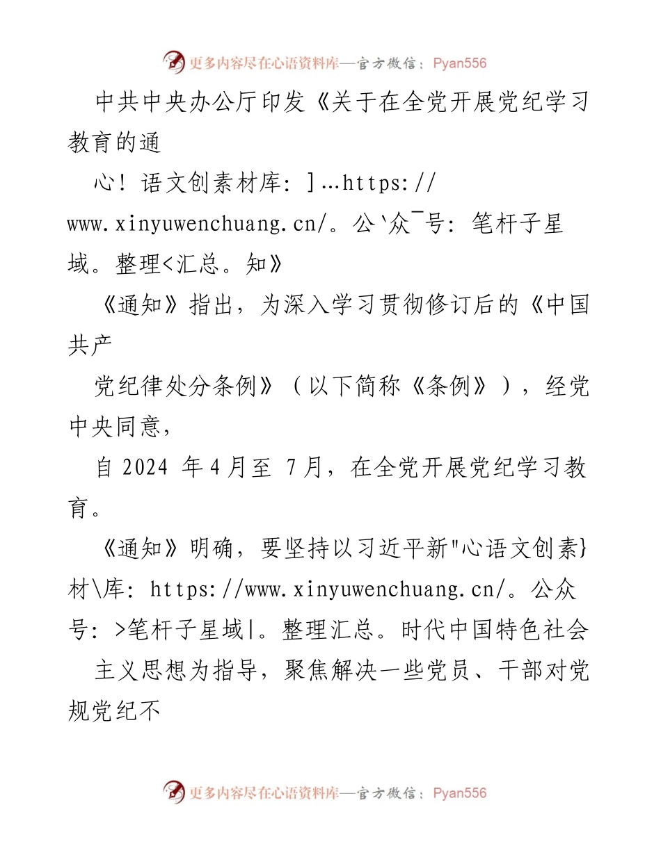 [通知] 全党 - 党纪学习教育的实施方案.docx_第1页