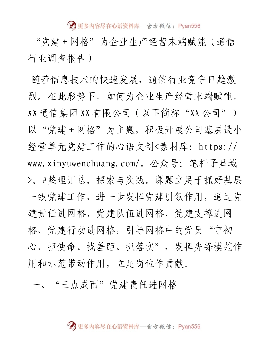 “党建+网格”为企业生产经营末端赋能（通信行业调查报告）.docx_第1页