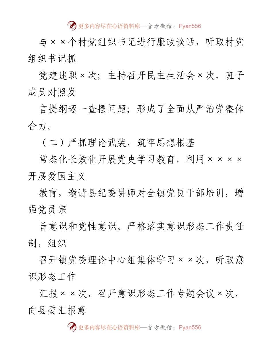[述职报告] 年度评议 - XX镇党委书记履行全面从严治党责任述职报告.docx_第2页