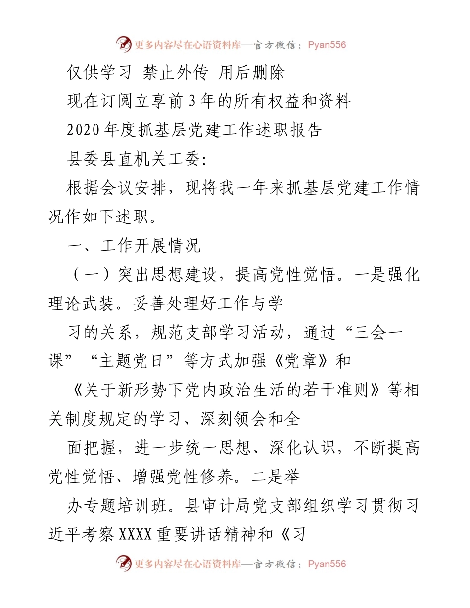[述职报告] 基层党建工作 - 2020年度基层党建工作述职报告.docx_第1页