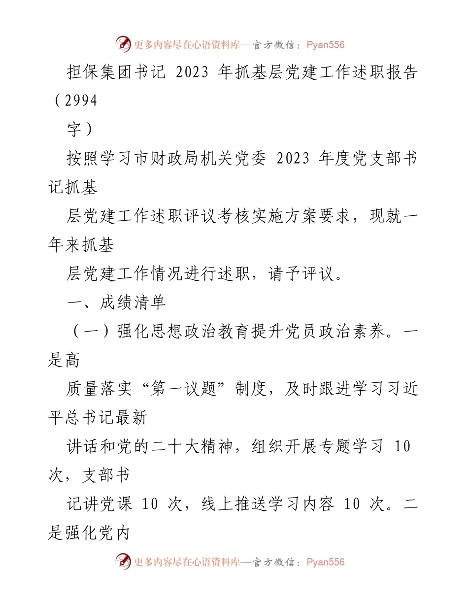[述职报告] 基层党建工作 - 2023年担保集团书记基层党建工作述职报告.docx_第1页