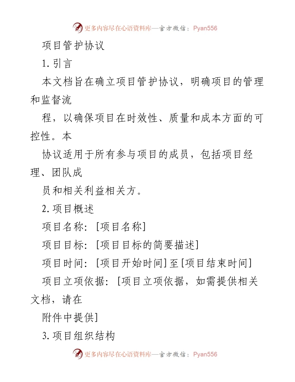 [项目管理文档] 项目启动 - 项目管护协议概述.docx_第1页