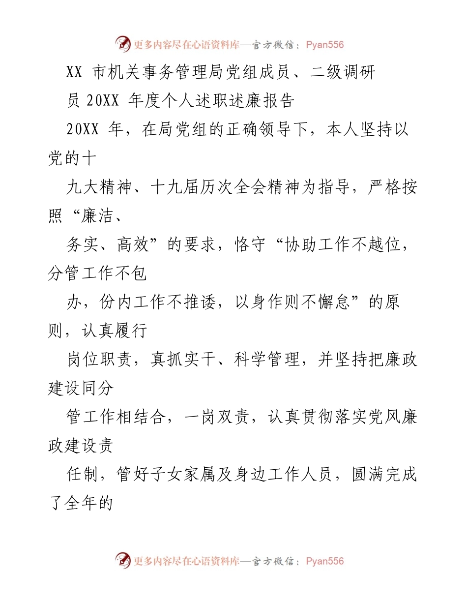 [述职报告] 机关事务管理局 - 20XX年度个人述职述廉报告.docx_第1页