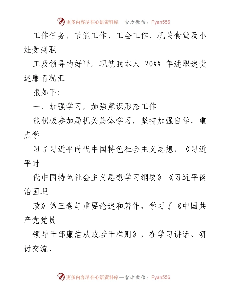 [述职报告] 机关事务管理局 - 20XX年度个人述职述廉报告.docx_第2页
