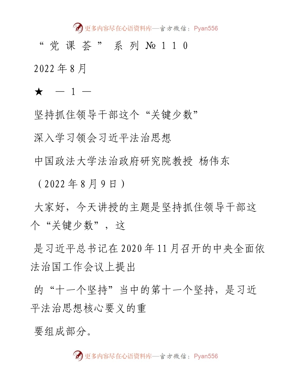 “党课荟”系列№110杨伟东：坚持抓住领导干部这个“关键少数”——深入学习领会习近平法治思想.docx_第1页