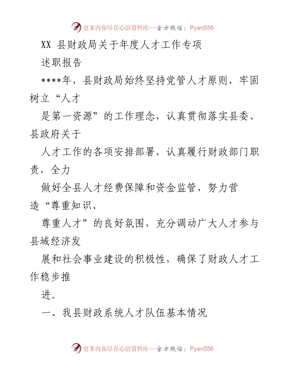 [述职报告] 年度人才工作 - XX县财政局年度人才工作专项述职报告.docx_第1页