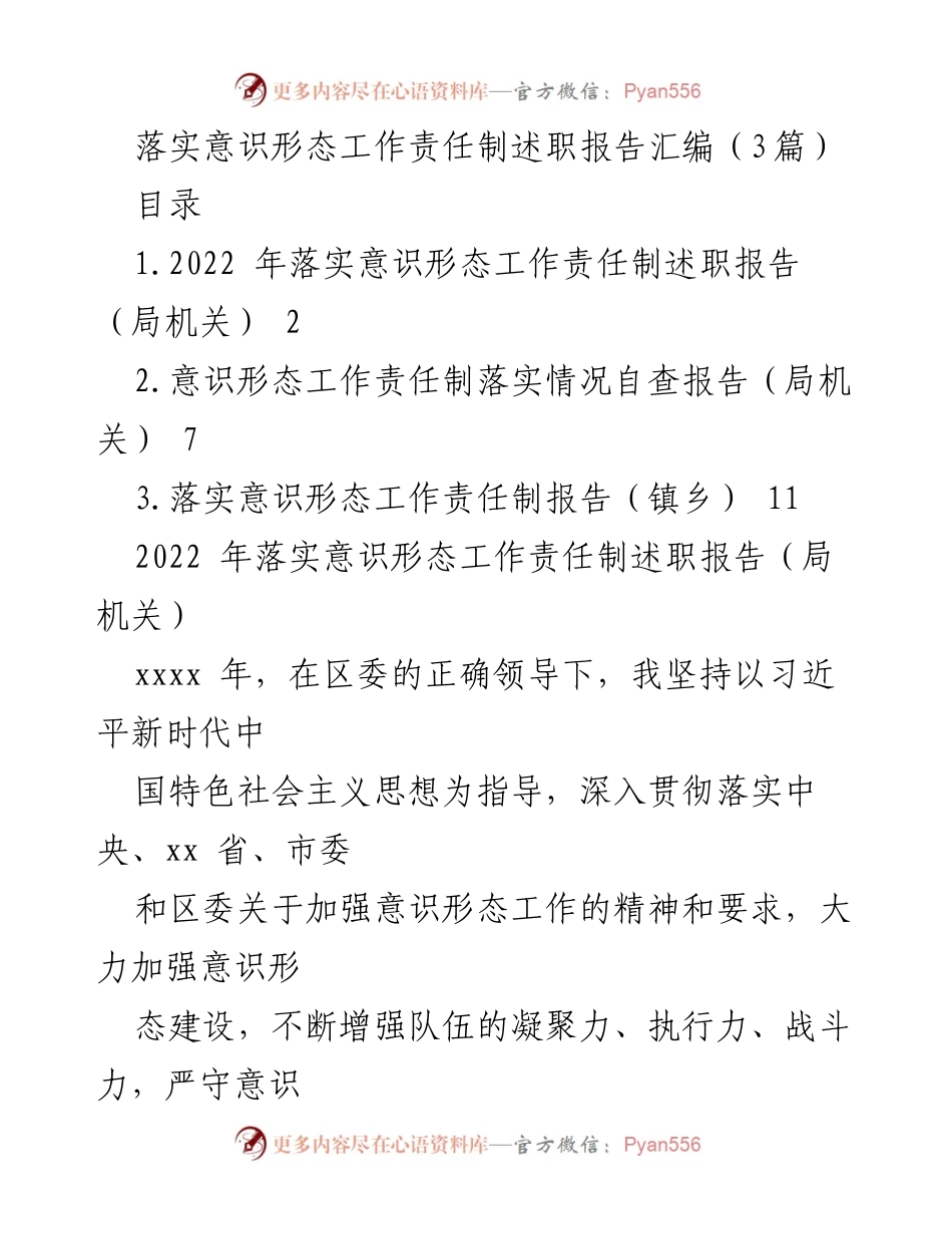 [述职报告] 意识形态工作 - 2022年意识形态工作责任制落实情况述职报告汇编.docx_第1页