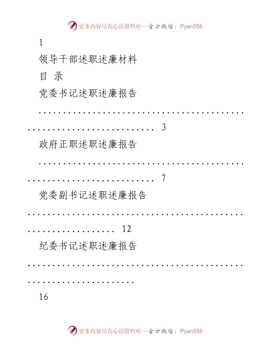 [述职报告] 领导干部述职述廉会议 - 领导干部述职述廉材料汇编.docx_第1页