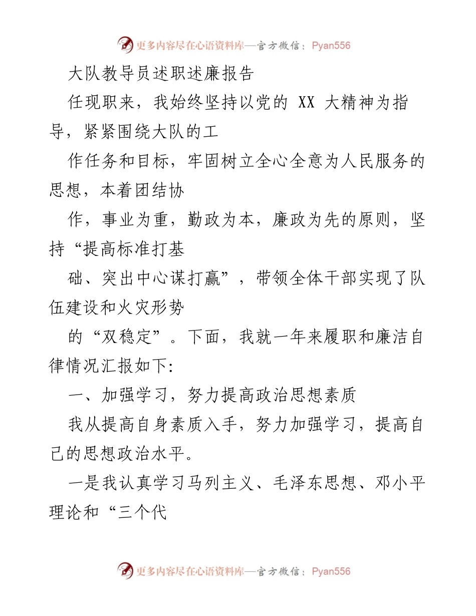 [述职报告] 大队教导员 - 一年来的履职与廉洁自律情况汇报.docx_第1页