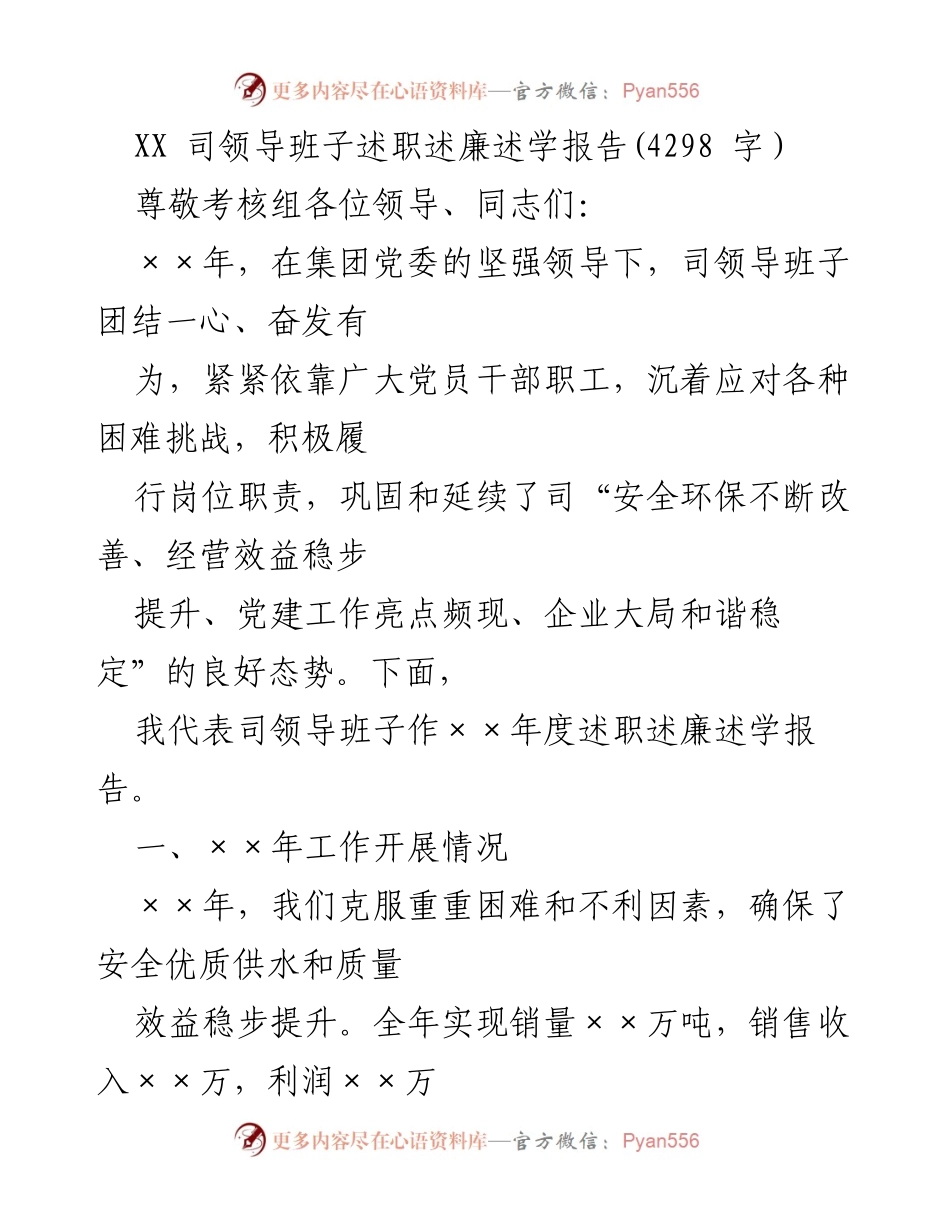 [述职报告] 年度考核 - XX司领导班子年度述职述廉述学报告_1.docx_第1页