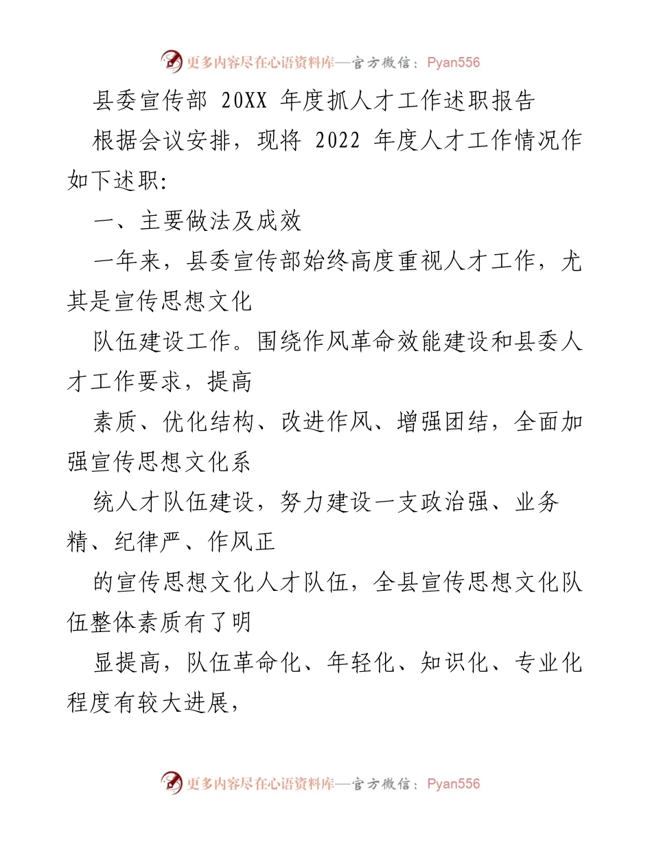 [述职报告] 年度人才工作会议 - 2022年度县委宣传部人才工作述职报告.docx_第1页