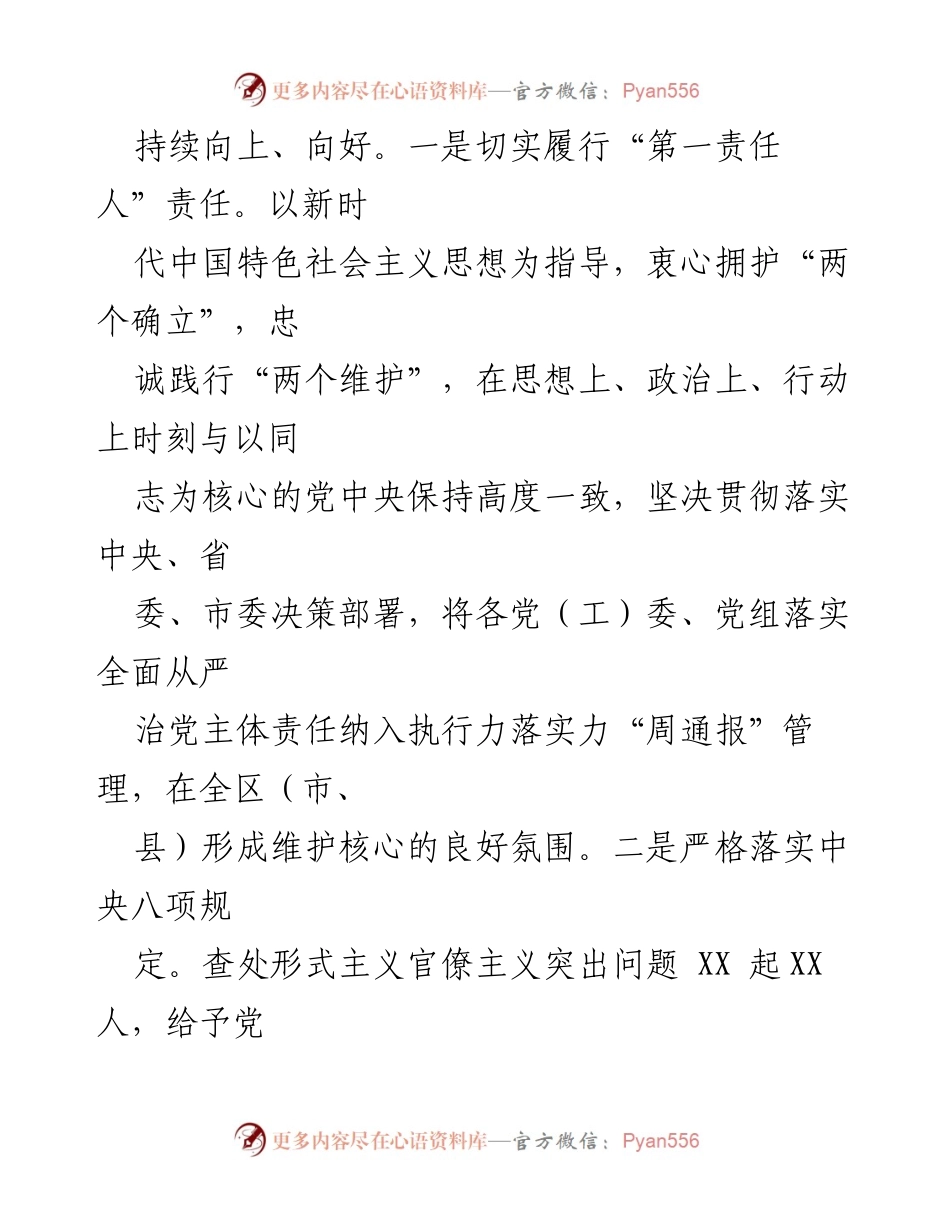 [述责述廉报告] 年度总结 - 2023年度区（市、县）委书记个人述责述廉报告.docx_第2页