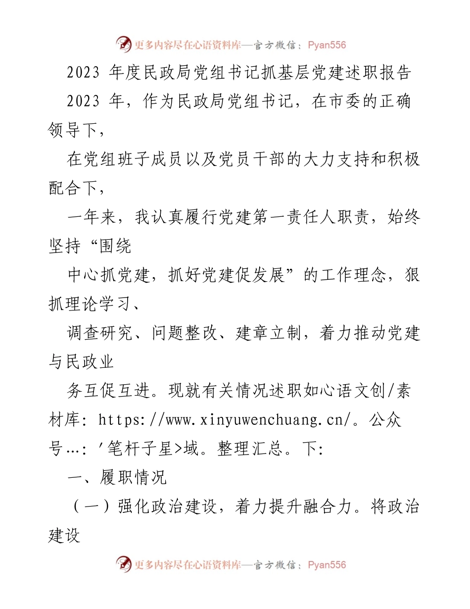 [述职报告] 民政局年度会议 - 2023年度民政局党组书记党建工作述职报告.docx_第1页