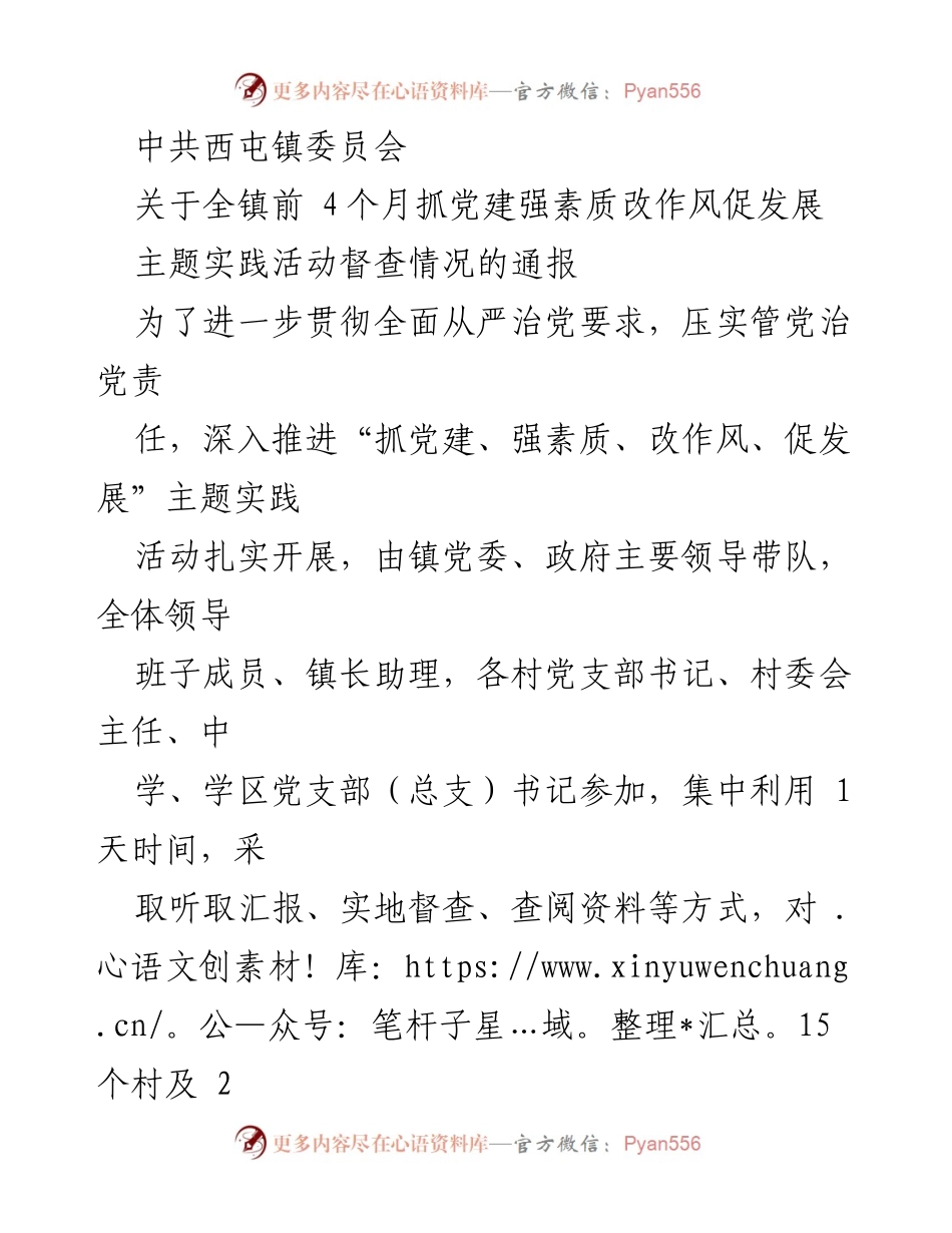 [通报] 党建督查 - 全镇“抓党建、强素质、改作风、促发展”主题实践活动督查情况通报.docx_第1页