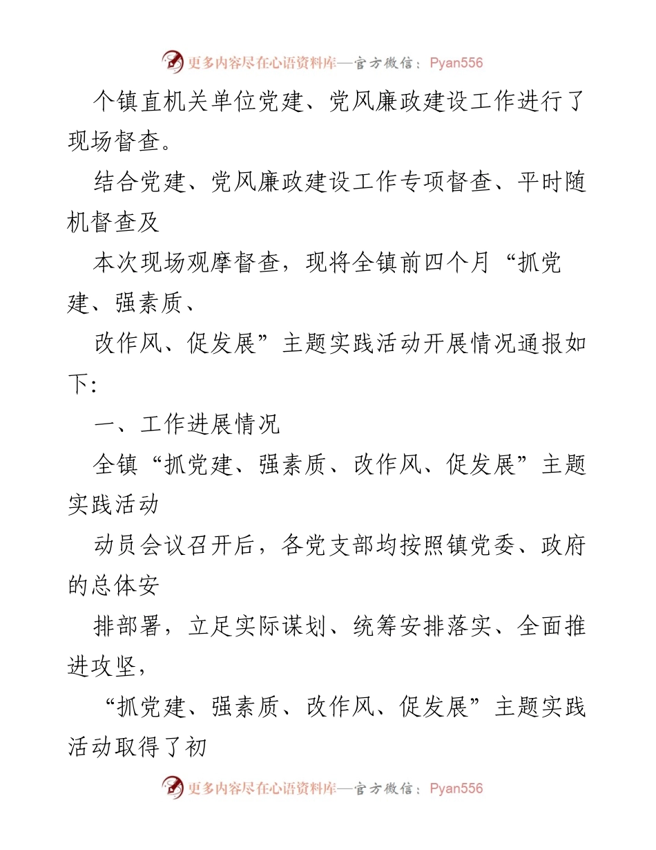 [通报] 党建督查 - 全镇“抓党建、强素质、改作风、促发展”主题实践活动督查情况通报.docx_第2页