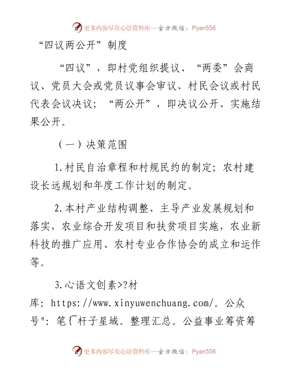 “四议两公开”制度.docx_第1页