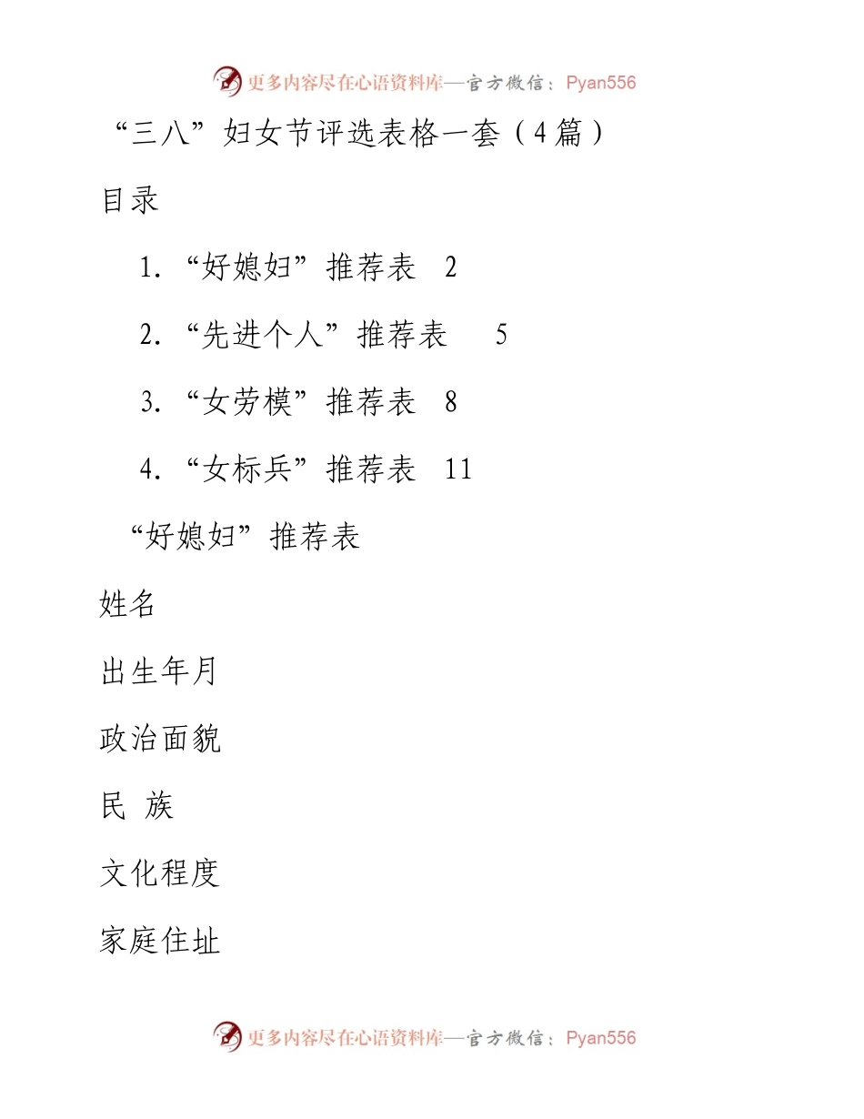 “三八”妇女节评选表格一套（4篇）.docx_第1页