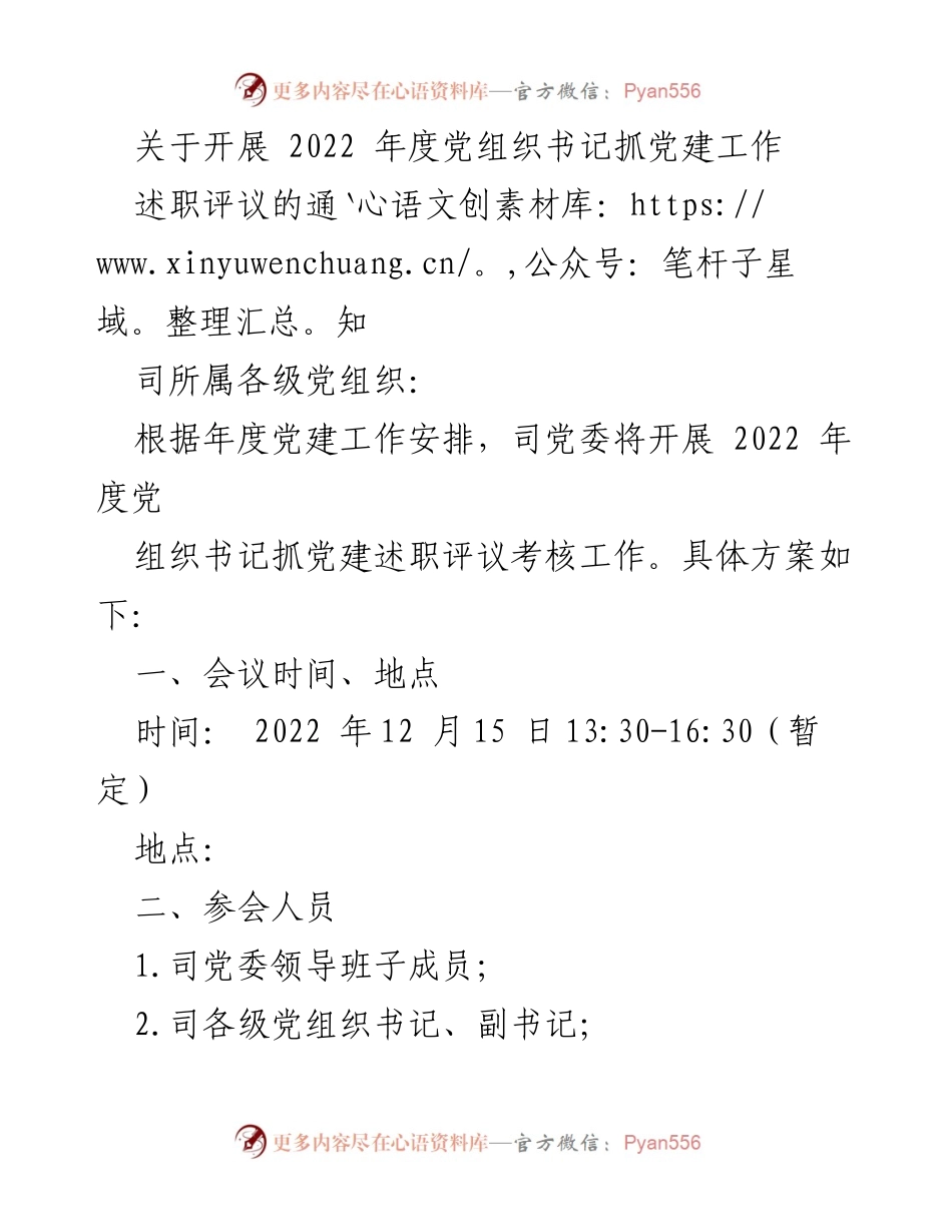 [述职评议] 党建工作 - 2022年度党组织书记抓党建述职评议通知.docx_第1页