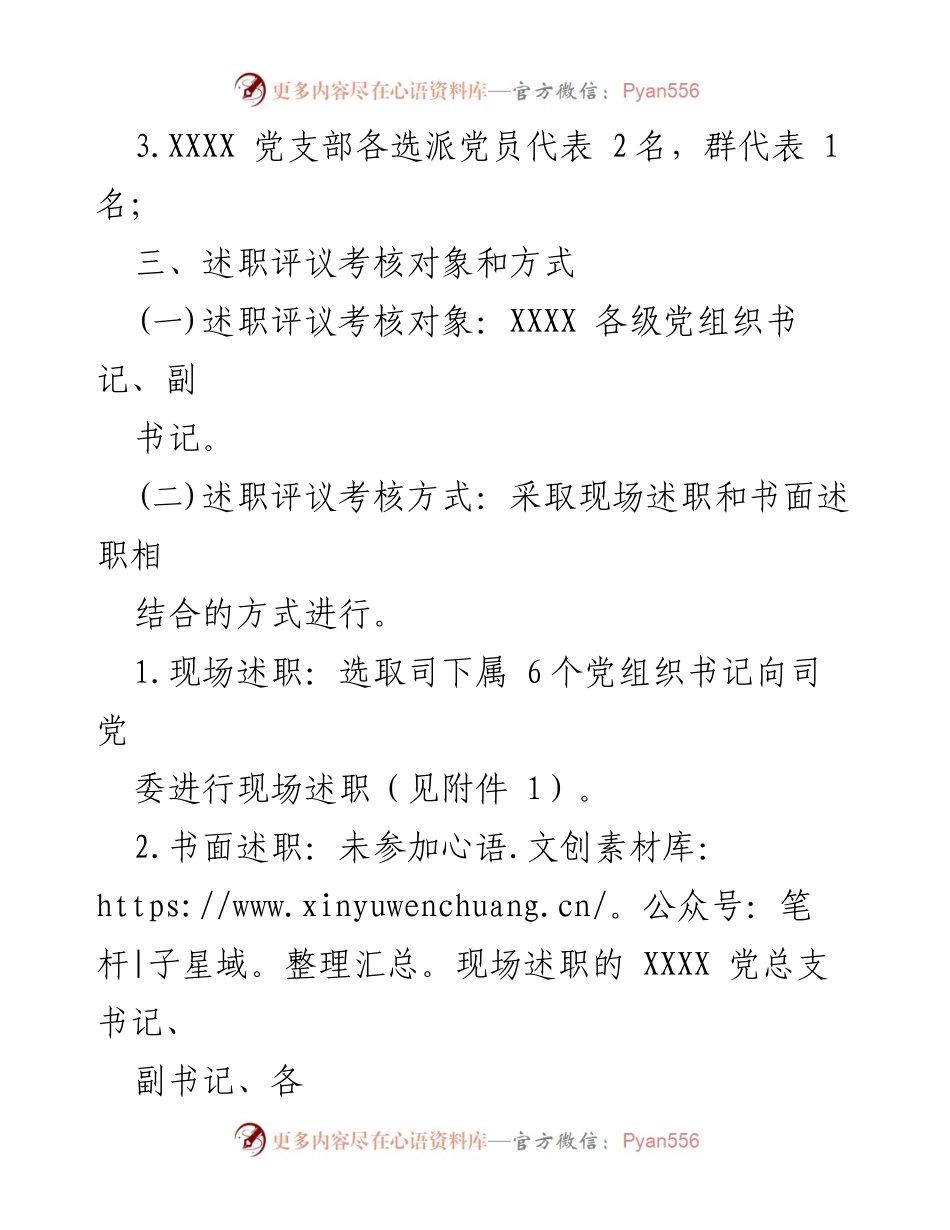 [述职评议] 党建工作 - 2022年度党组织书记抓党建述职评议通知.docx_第2页