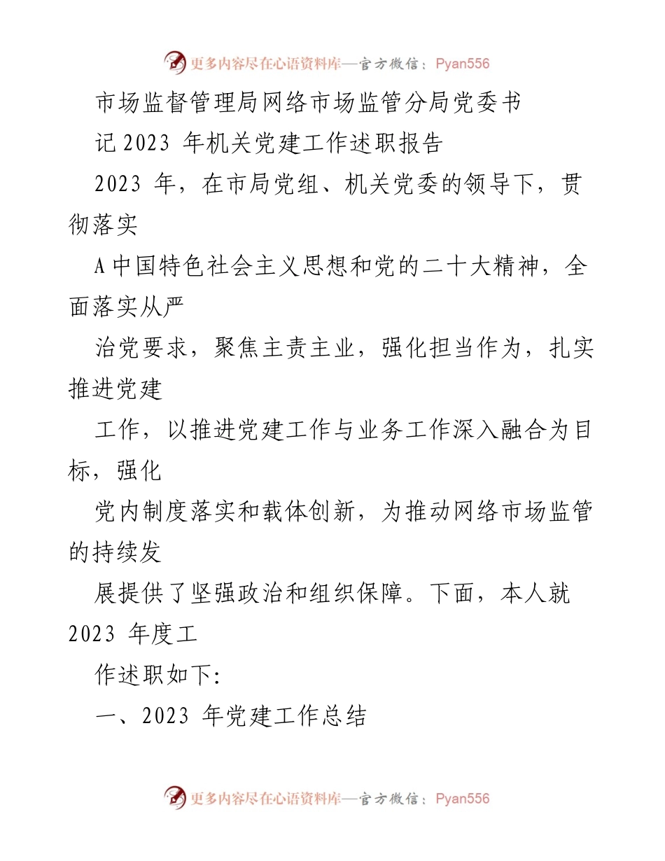 [述职报告] 机关党建工作 - 2023年市场监督管理局网络市场监管分局党建工作述职报告.docx_第1页
