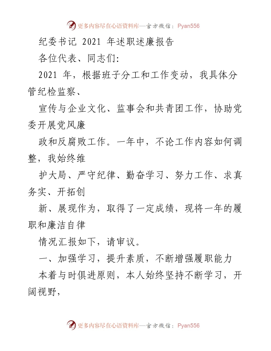 [述职报告] 纪委工作会议 - 2021年纪委书记述职述廉报告.docx_第1页