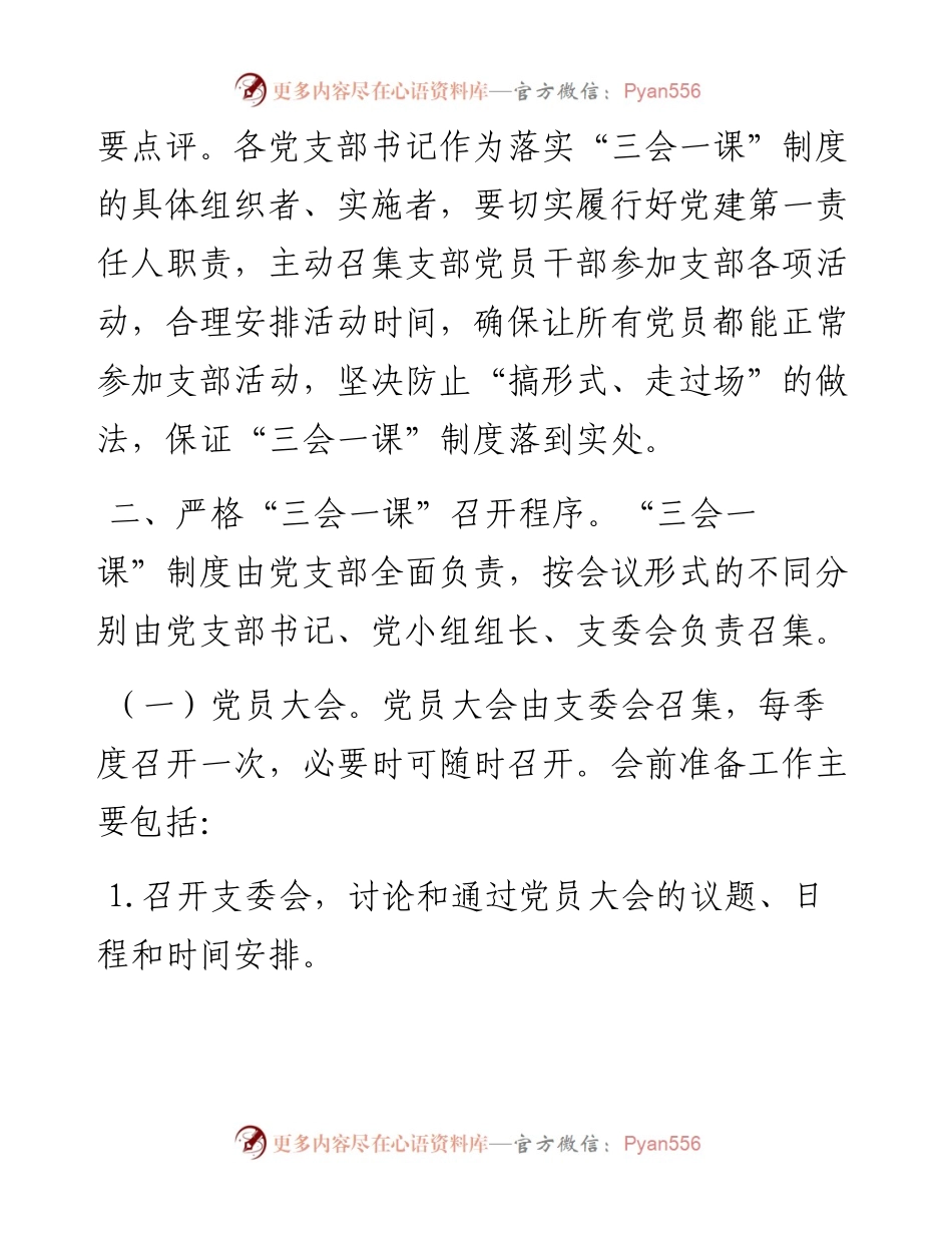 “三会一课”制度落实规范（含内容和记录模板），供参考.docx_第2页