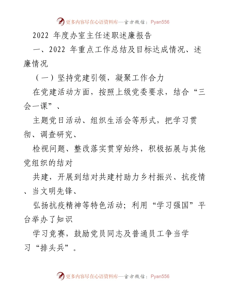 [述职报告] 年度总结 - 2022年度办室主任工作与廉政述职报告.docx_第1页