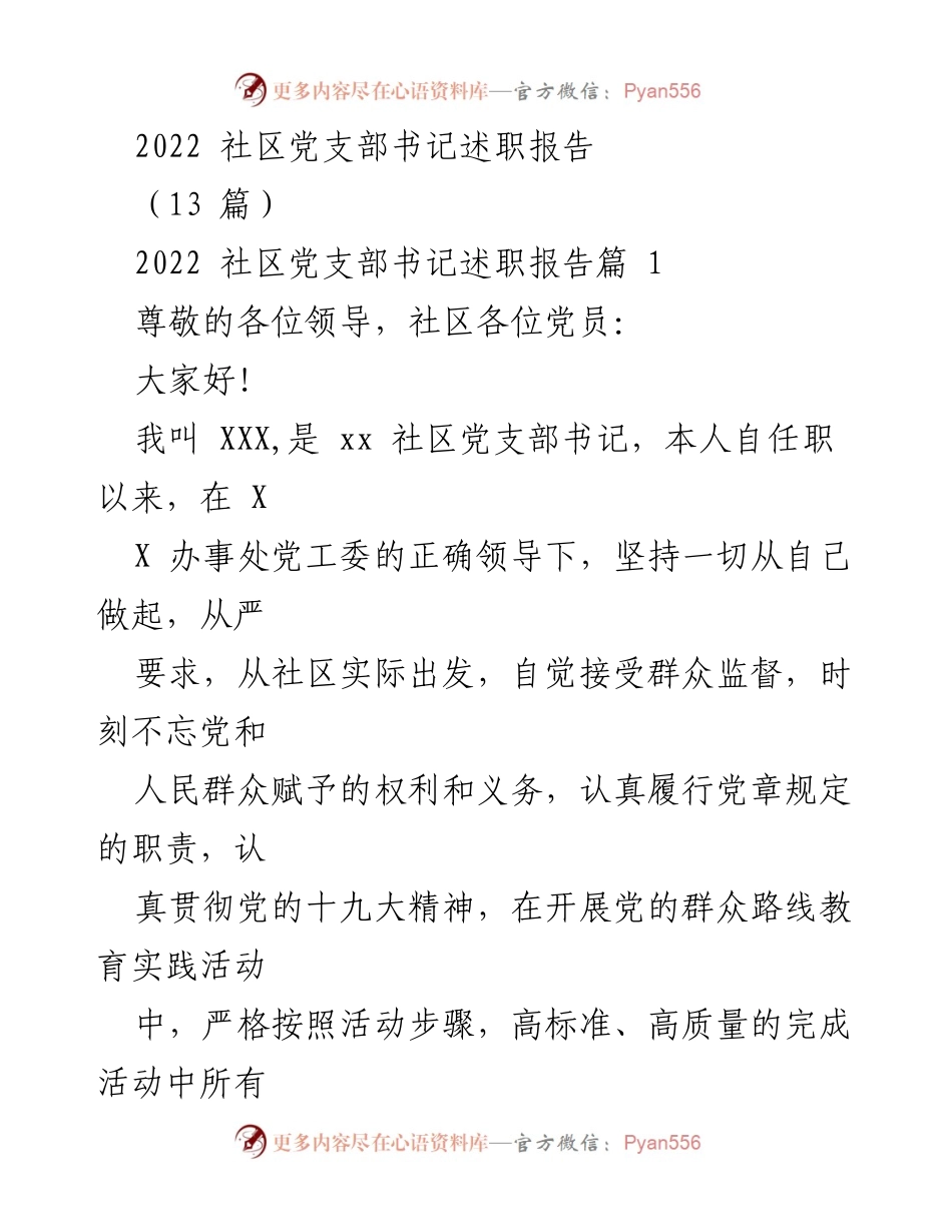 [述职报告] 社区党支部 - 2022年社区党支部书记述职总结报告_1.docx_第1页