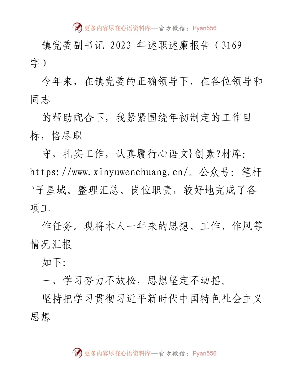 [述职报告] 镇党委会议 - 2023年度镇党委副书记述职述廉报告.docx_第1页