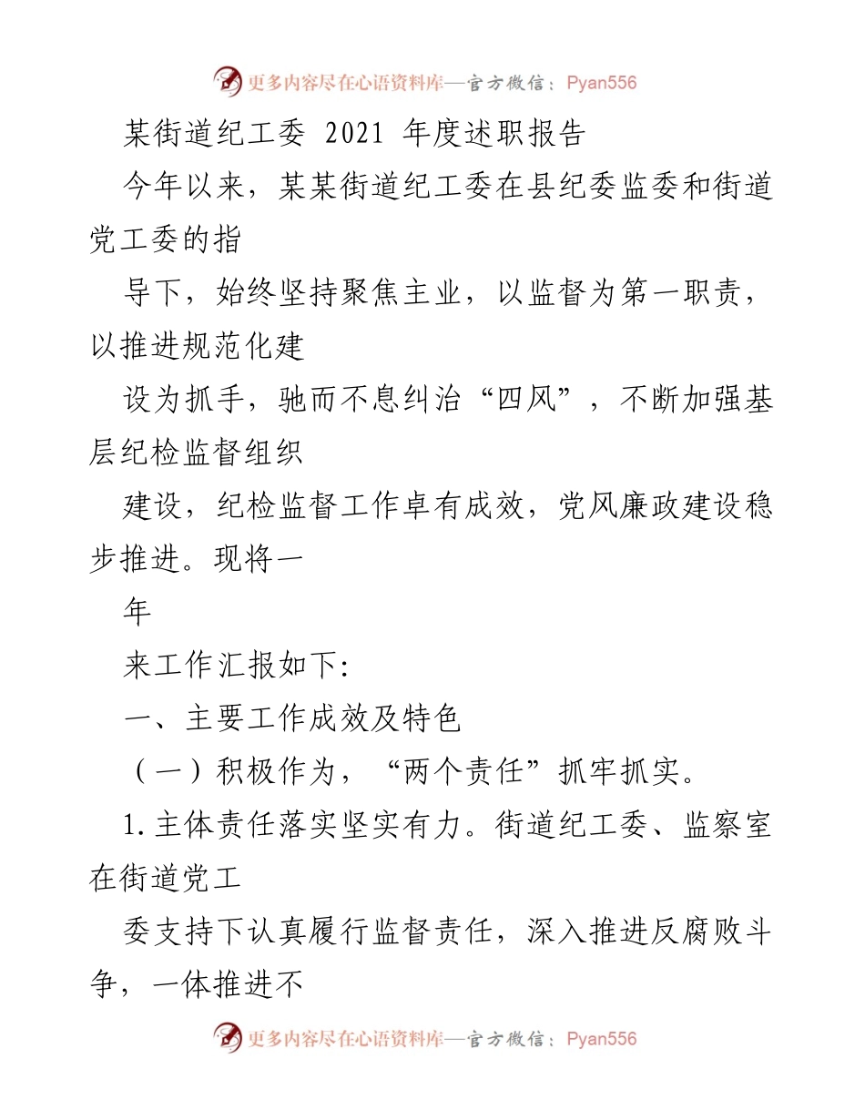 [述职报告] 纪检工作总结 - 2021年度某街道纪工委述职报告.docx_第1页