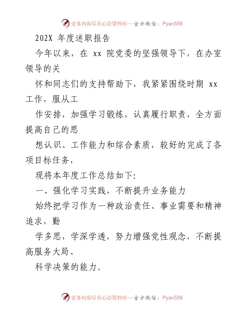 [述职报告] 年度工作总结 - 202X年度述职报告总结与反思.docx_第1页