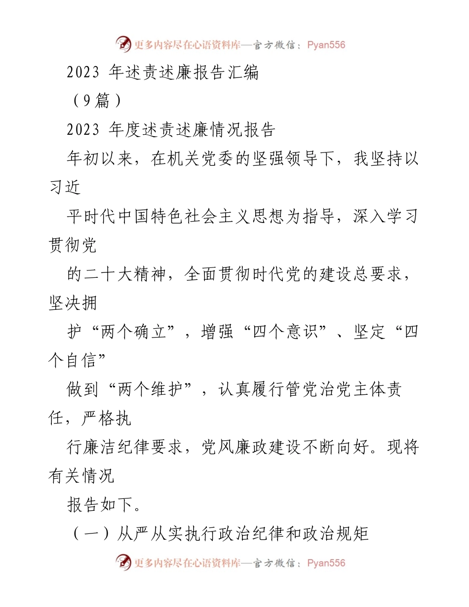 [述责述廉报告] 年度总结 - 2023年度述责述廉情况报告汇编.docx_第1页