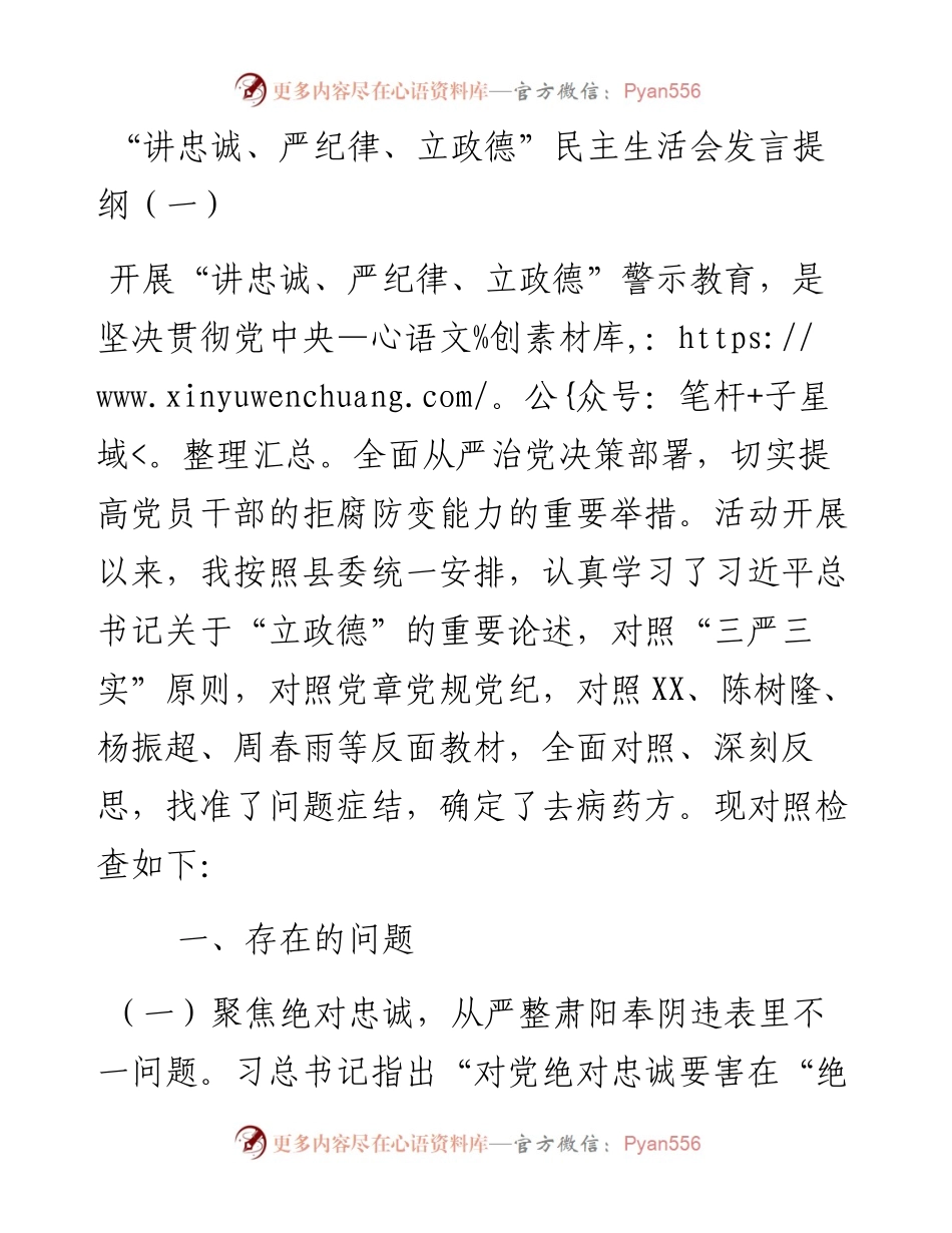 “讲忠诚、严纪律、立政德”民主生活会发言提纲2篇.docx_第1页
