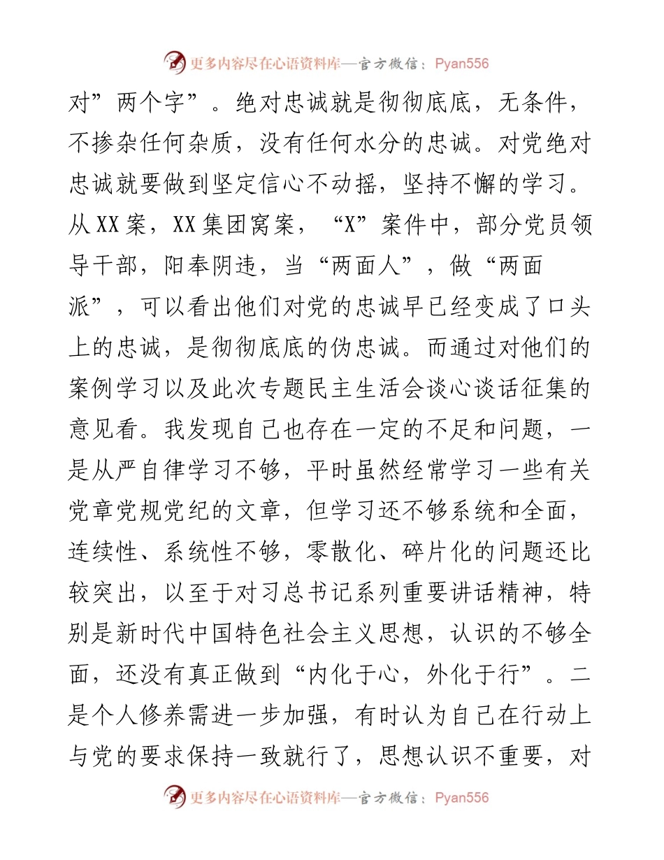 “讲忠诚、严纪律、立政德”民主生活会发言提纲2篇.docx_第2页