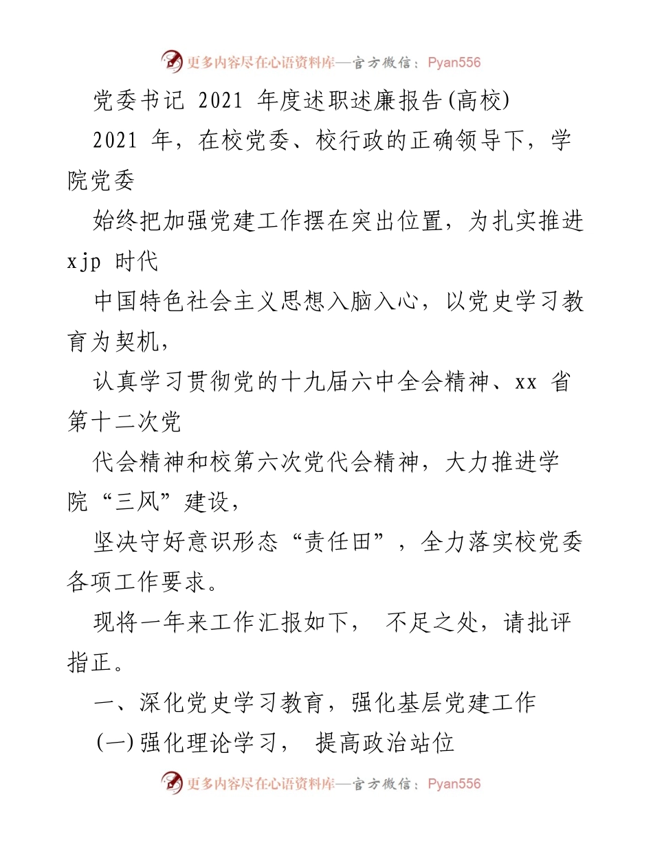 [述职报告] 高校党委书记述职 - 2021年度党委书记述职述廉报告.docx_第1页
