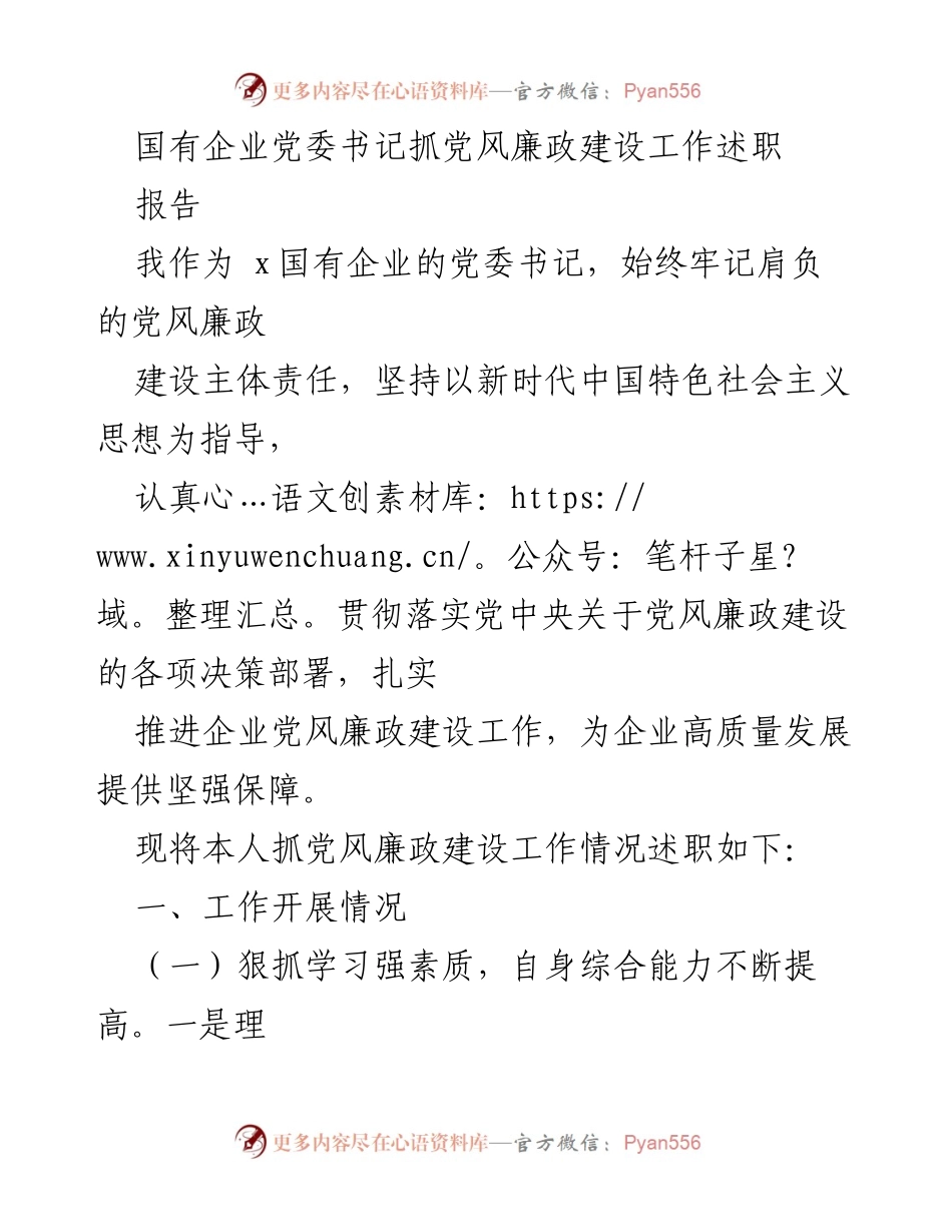 [述职报告] 国有企业党委 - 党委书记党风廉政建设工作述职总结.docx_第1页