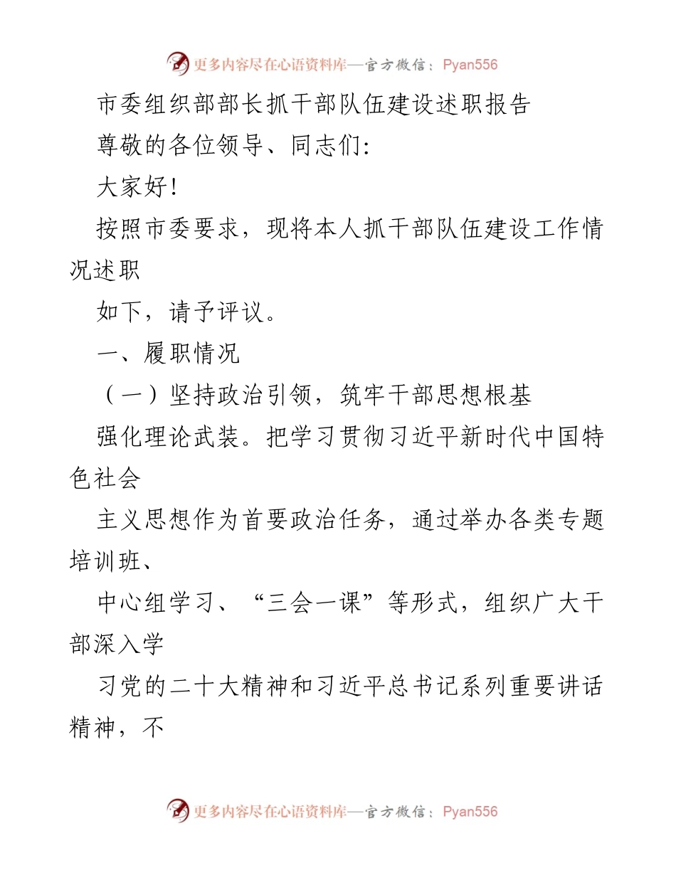 [述职报告] 干部队伍建设 - 市委组织部部长述职报告总结.docx_第1页