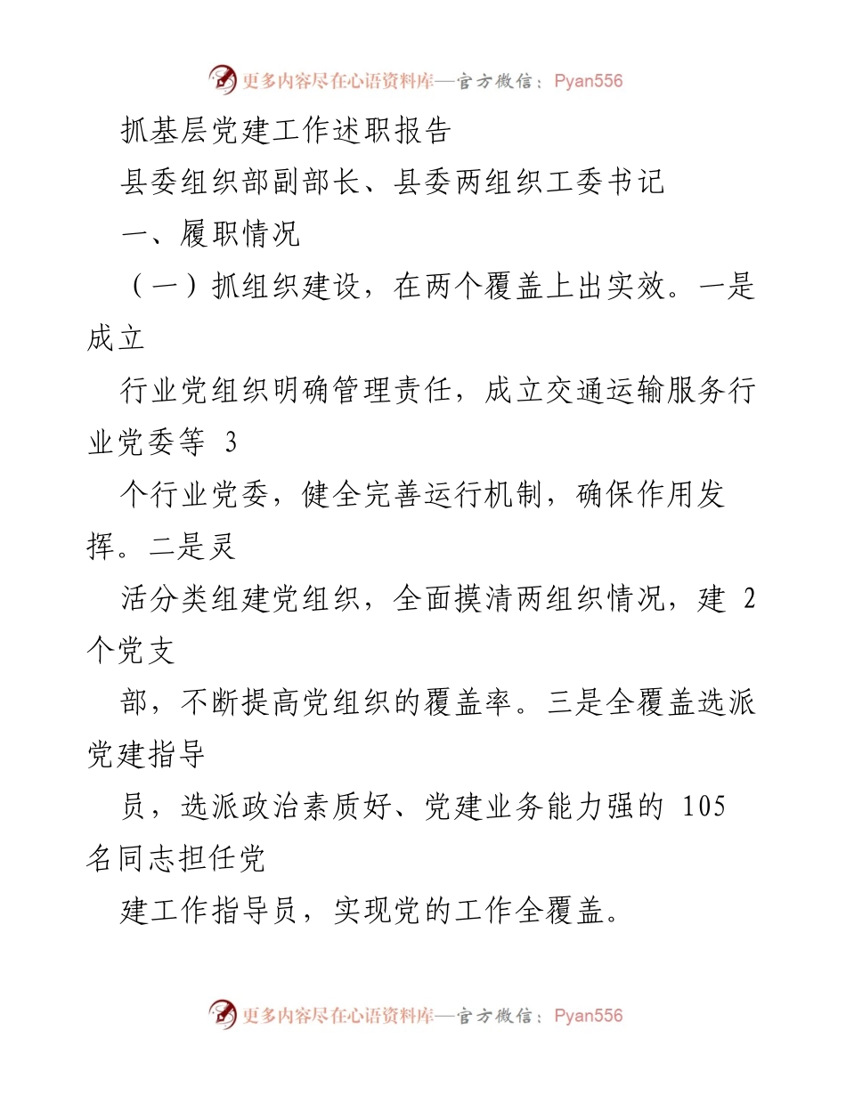 [述职报告] 基层党建工作 - 抓基层党建工作述职报告_6.docx_第1页
