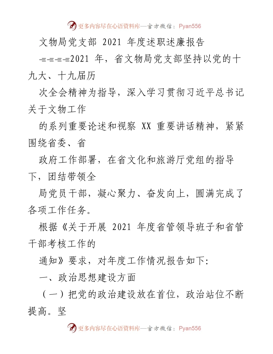 [述职报告] 文物局党支部年度总结 - 2021年度文物局党支部述职述廉报告.docx_第1页